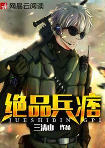 绝品兵王在都市