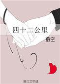 四十二公里电影