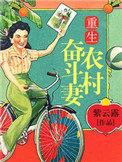 重生农村奋斗妻免费阅读