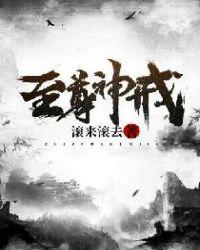 至尊神戒免费播放