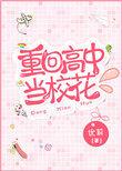 重回高中当校花 尤利
