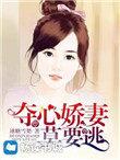 夺心绝宠二婚娇妻很抢手