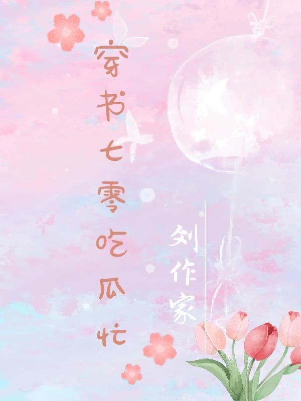 穿越七零之吃瓜看戏小芸