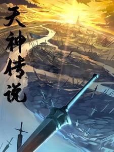 天神传奇的导演是