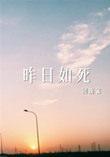 昨日如死简介