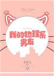 我的物理系男友讲什么