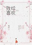 败给喜欢女主怎么圆房