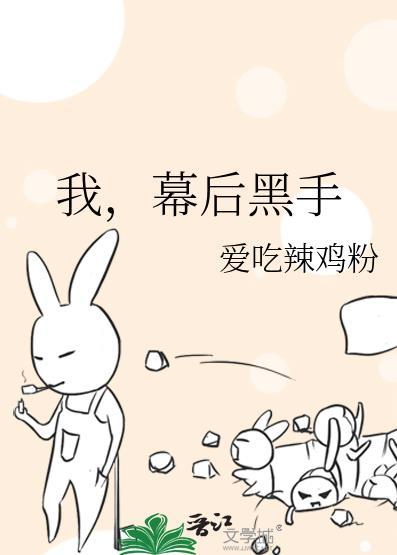 幕后黑手免费阅读爱吃辣鸡粉