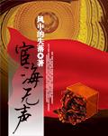 宦海无声全文免费