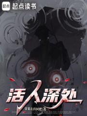 活人深处免笔趣阁