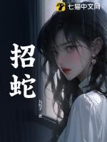 招蛇术咒语