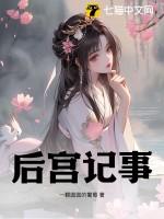 后宫记事簿TXT