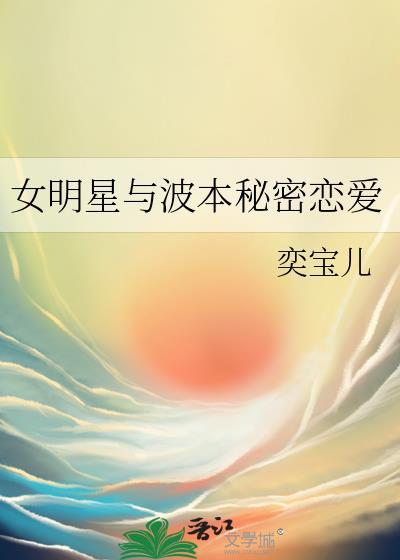 女明星与波本秘密恋爱txt