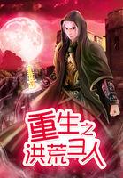 重生洪荒圣人系统