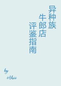 异种族牛郎店评鉴指南txt