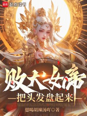 败犬女帝把头发盘起来百科