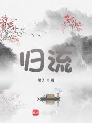 归流河的传说