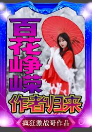 百花争艳上一句是什么