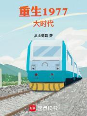 重生1977大时代简介
