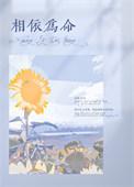 相依为命生肖