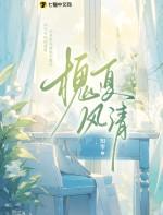槐夏十四