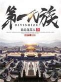 第一氏族无弹窗
