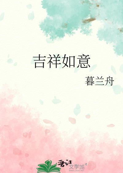 吉祥如意彝族语怎么说