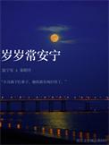 岁岁长安什么意思