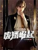 废婿崛起韩三千苏迎夏
