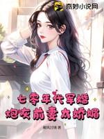 炮灰前妻太娇媚最新章节