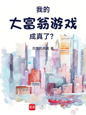 大富翁的乐趣