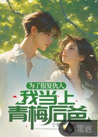 为了报复女主