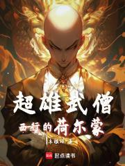 超雄武僧西行的荷尔蒙李根硕
