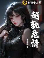 越轨危情剧情介绍