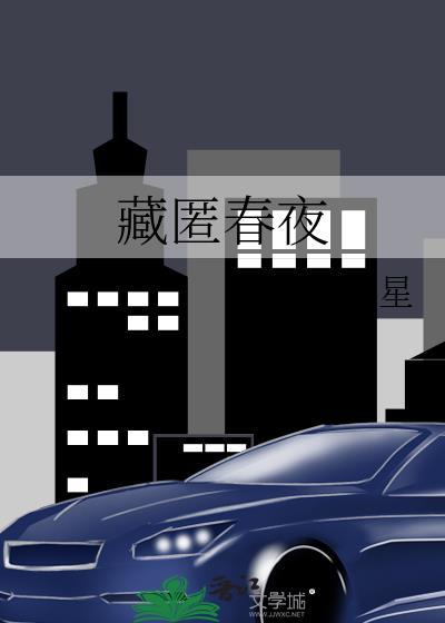 藏匿春夜晋江