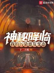 我的污染愈发变态了txt