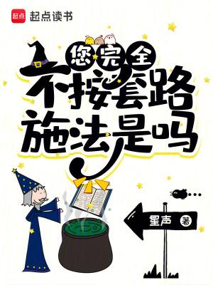 您完全不按套路施法是吗篱笆文学