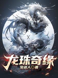 龙珠传奇短剧
