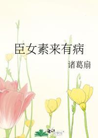 臣女素来有病资源