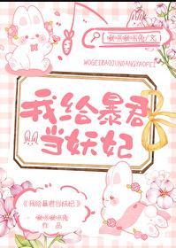 我给暴君当妖妃番外免费阅读