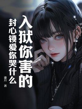 封心锁爱是啥意思?