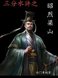 玄德至水浒txt