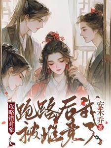 攻略对象错了