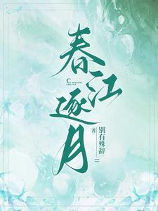 春江月歌词
