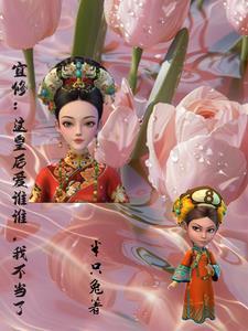宜修皇后语录