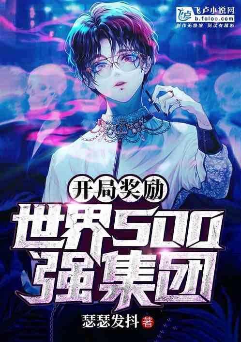 开局奖励世界500强集团完结