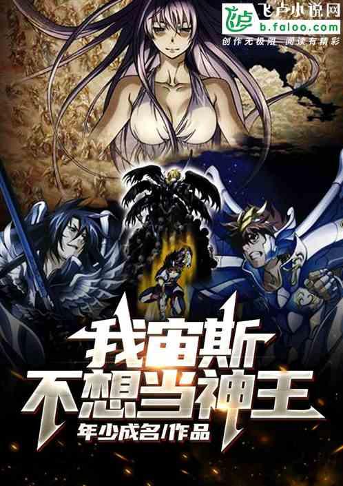 不想当神王怎么样