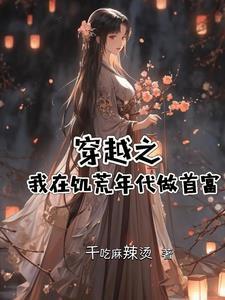 穿越饥荒年代txt
