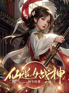 仙逆中的女主