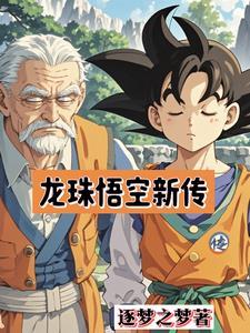 七龙珠悟空传奇
